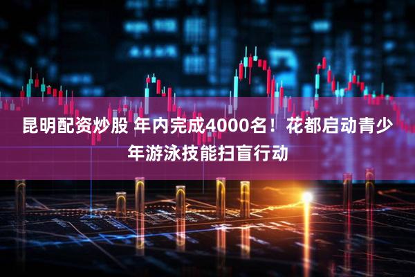 昆明配资炒股 年内完成4000名！花都启动青少年游泳技能扫盲行动