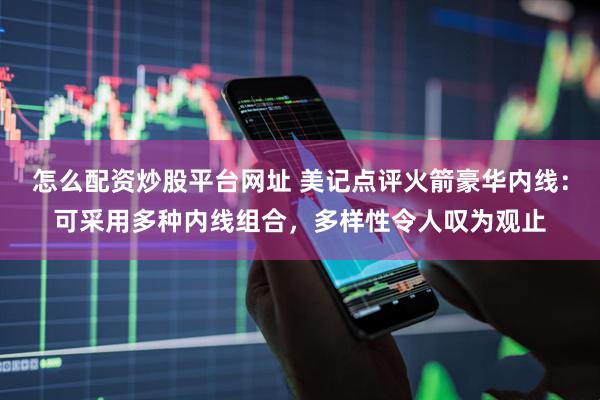 怎么配资炒股平台网址 美记点评火箭豪华内线：可采用多种内线组合，多样性令人叹为观止