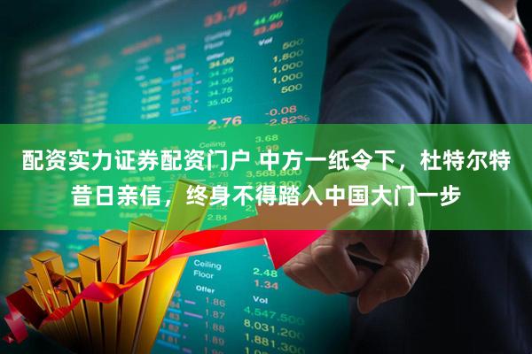 配资实力证券配资门户 中方一纸令下，杜特尔特昔日亲信，终身不得踏入中国大门一步