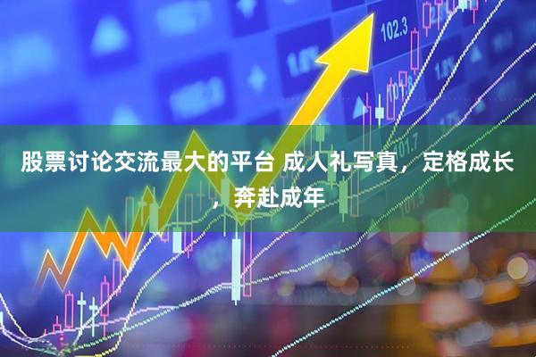 股票讨论交流最大的平台 成人礼写真，定格成长，奔赴成年