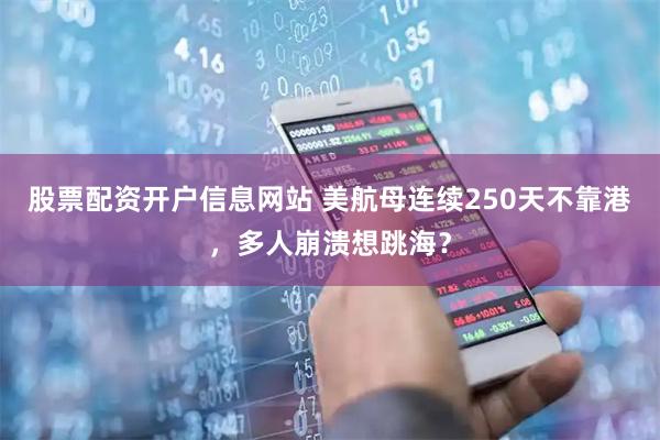 股票配资开户信息网站 美航母连续250天不靠港，多人崩溃想跳海？